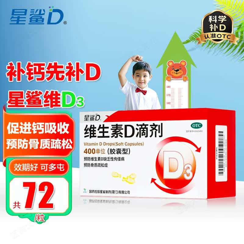 [星鲨]维生素D滴剂 400IU*72粒 1盒装 星鲨Vd婴幼儿儿童成人补充维生素D3促钙吸收补钙国药准字OTC 促进钙吸收