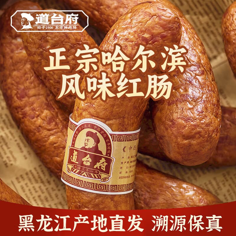 道台府哈尔滨风味红肠即食特色红肠东北特产香肠熟食火腿肠小吃零食 【热销爆款】90g*8支