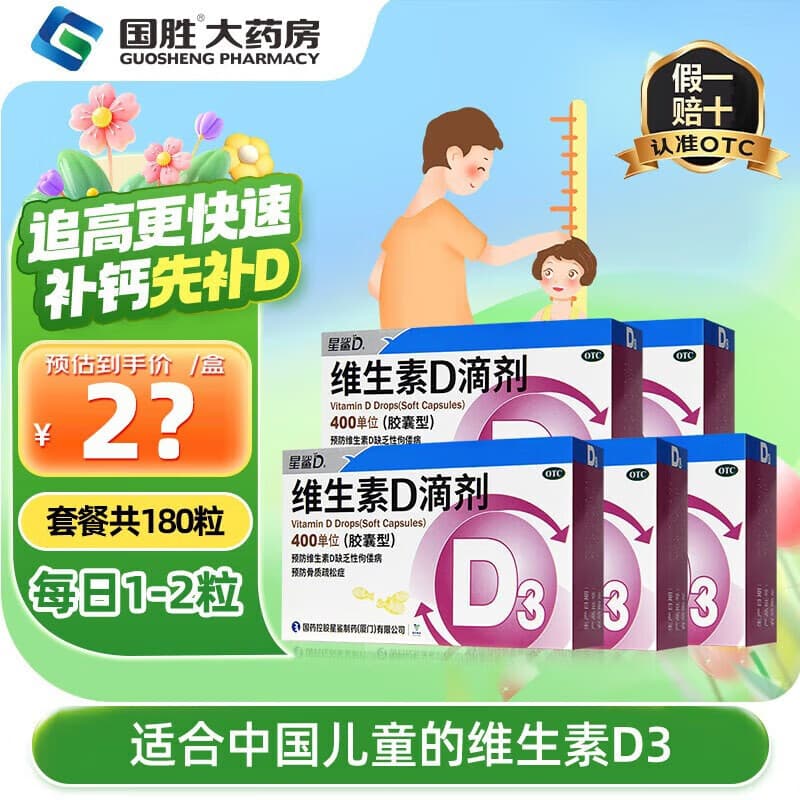[星鲨]维生素D滴剂 400IU*36粒 5盒装 d3婴幼儿儿童维生素d促进钙吸收助长高 维d预防骨质疏松症 推荐疗程