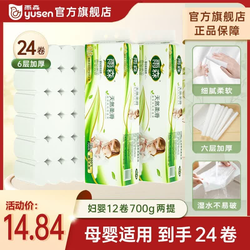 雨森（YUSEN）天然柔滑卷纸卫生纸700克/提12卷6层加厚厕所纸巾手纸妇婴可用 6层 58g*24卷 【700g*2提】毛重