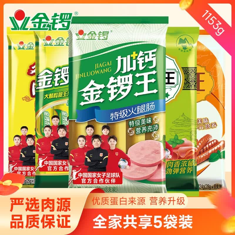 金锣畅享5袋组合装加钙金锣王玉米肠黑猪王美味王鸡肉肠开袋即食1153g