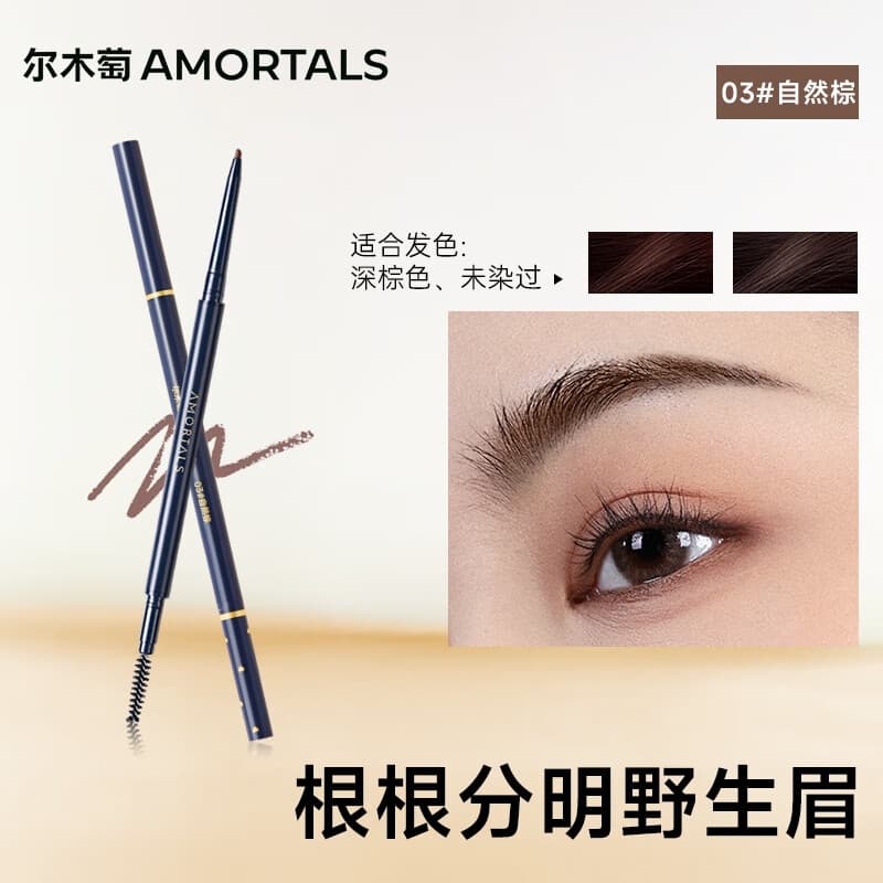 尔木萄（AMORTALS）流星极细眉笔03#自然棕1支顺滑不易晕妆不脱色根根分明野生眉送礼