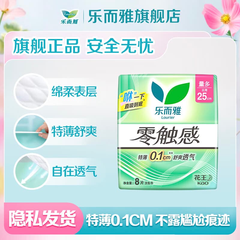 乐而雅花王【任选10件】零触感卫生巾日用夜用防漏干爽亲肤姨妈巾 零触感25cm8片
