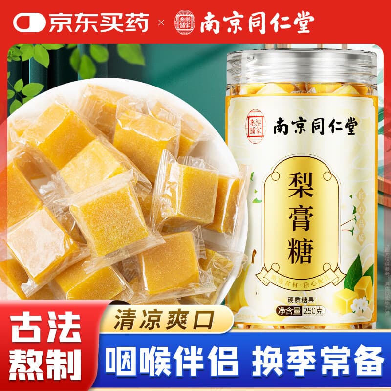 南同九坊南京同仁堂 梨膏糖 正宗手工百草秋梨膏糖独立包装搭润喉糖
