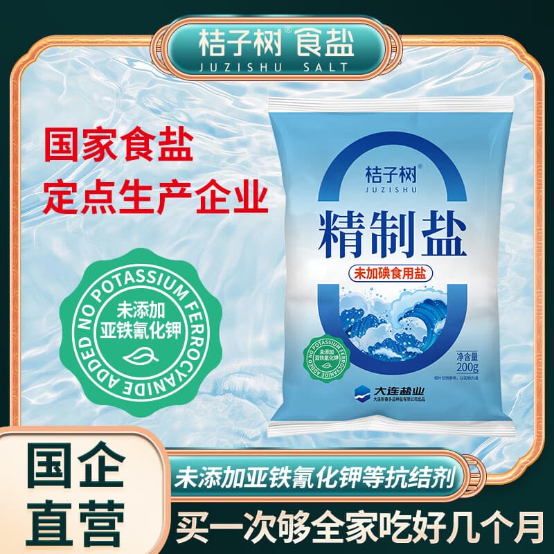 桔子树精制盐未加碘200g海盐 炒菜食盐烧烤调味盐 未添加抗结剂国企品质 200g*14袋【桔子树未加碘精制盐 配料表干净】