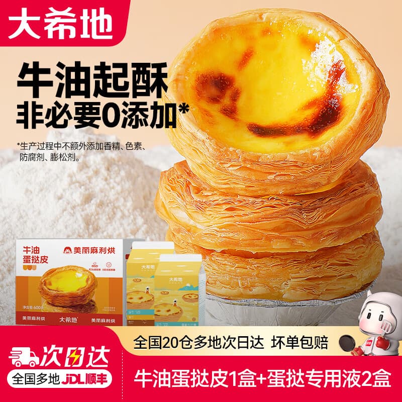 大希地葡式蛋挞皮和蛋挞液组合套装带锡纸托模具原料冷冻烘焙食材 【蛋挞套装1.6kg】蛋挞皮30只+蛋挞液2盒