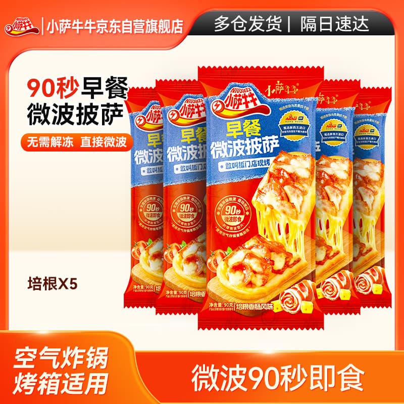 小萨牛牛培根香肠芝士船披萨90g*5袋早餐速食半成品空气炸锅烤箱食材