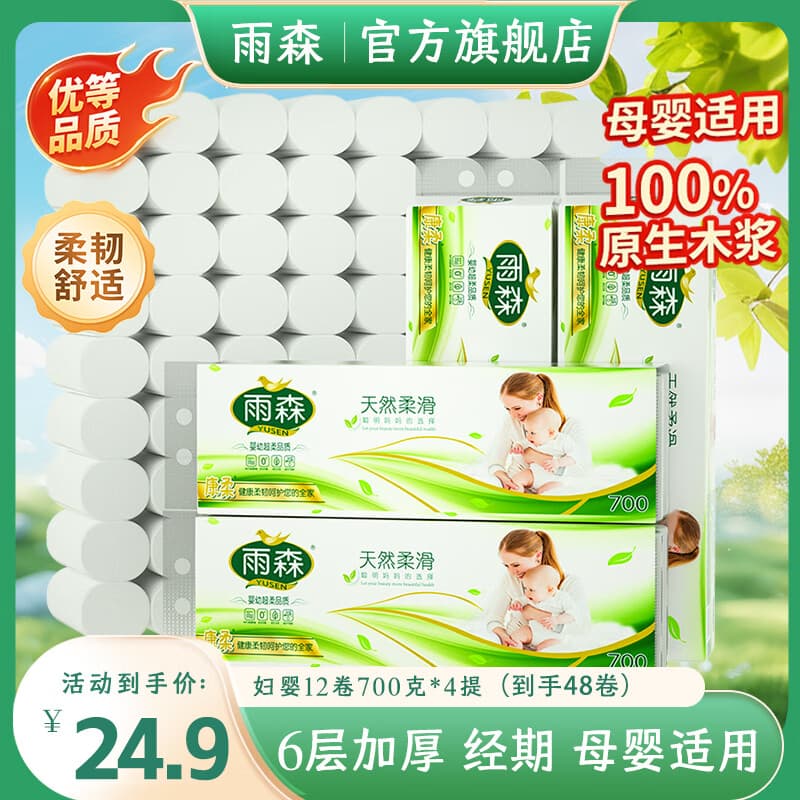 雨森妇婴卷纸家用卫生纸6层加厚母婴适用无芯卷纸可湿水纸巾厕纸 6层 58g/卷*12卷 【4提】
