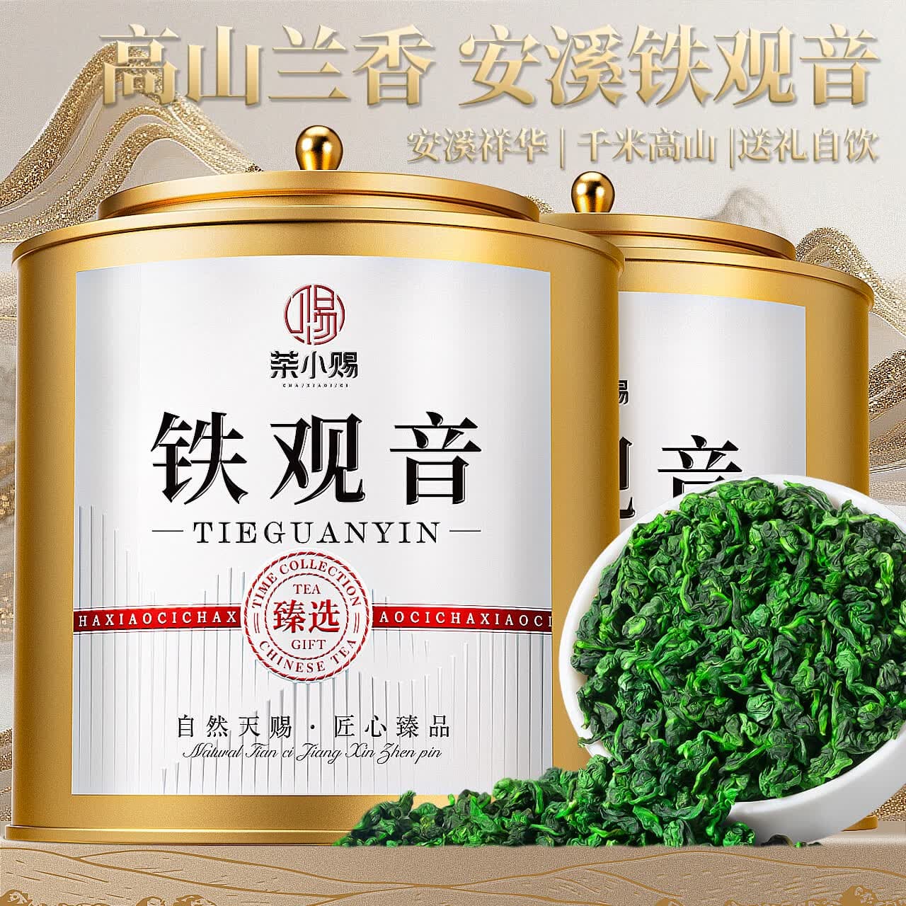 茶小赐茶叶安溪铁观音2026新茶祥华特级兰花香型耐泡端午节茶叶礼盒500g