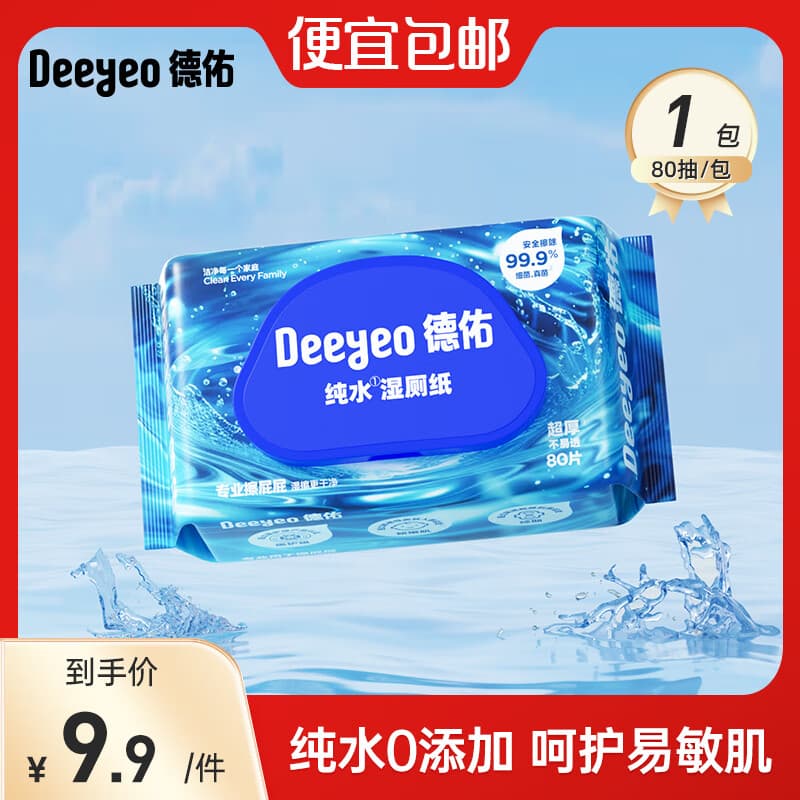 德佑 纯水湿厕纸便携装洁阴私处如厕湿厕巾EDI纯水无刺激卫生湿纸巾 EDI纯水【焕新升级】 80抽*1包
