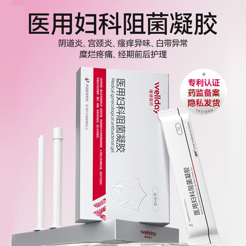 维德（WELLDAY）医用妇科阻菌凝胶细菌隔离适用宫颈炎阴道炎瘙痒糜烂异味症状 【体验装1盒】5只独立包装3g/支