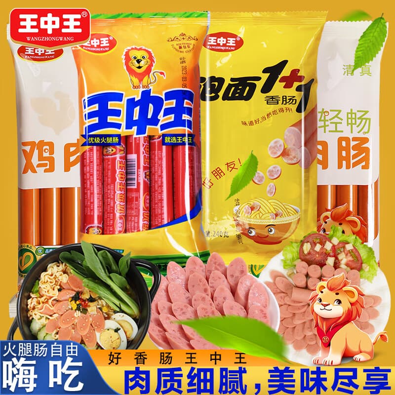 王中王优级火腿肠美味零食鸡肉肠泡面肠猪肉肠香甜王玉米肠大块肉香肠 王1包8根+泡1包8根+鸡肉2包16根