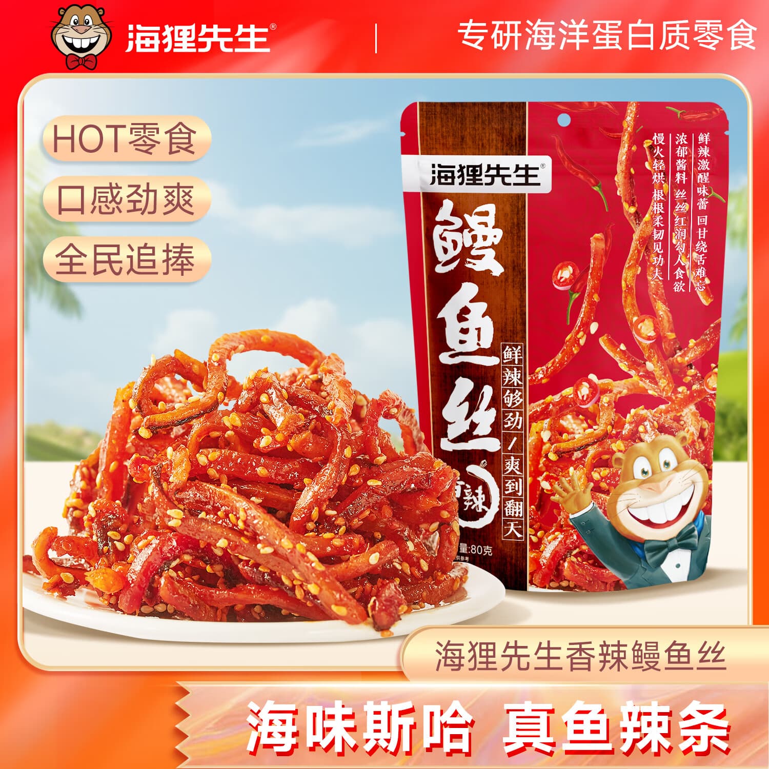 海狸先生 香辣鳗鱼丝辣条小鱼仔零食小鱼干即食装海鲜麻辣海味零食 鳗鱼丝80g1袋
