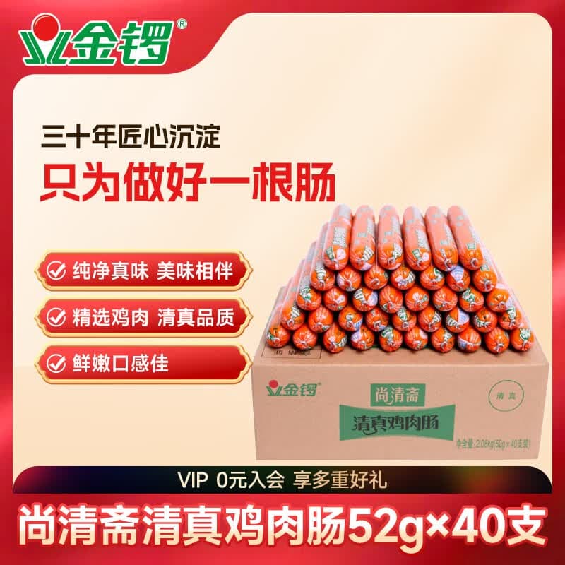 金锣 尚清斋 清真鸡肉肠52g*40支节日礼品（整箱装）方便面