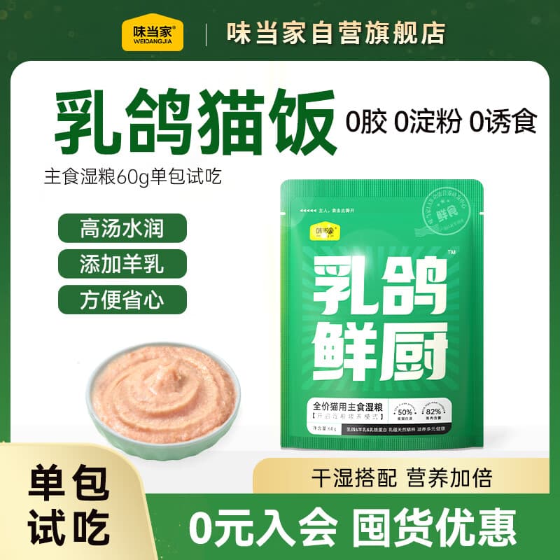 味当家罐头湿粮餐包猫条成幼猫主食乳鸽鲜厨60g*1包试吃猫饭猫粮