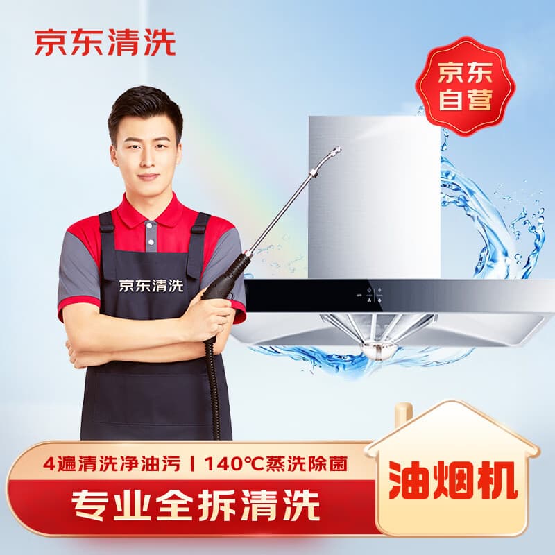 京东（JD）油烟机全拆上门清洗服务