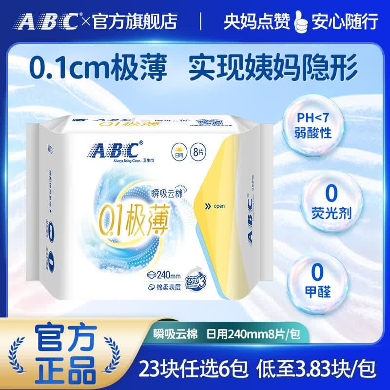 ABC【任选6】日夜用卫生巾超薄透气姨妈巾 瞬吸云棉0.1极薄日用棉柔表层卫生巾 240mm 8片