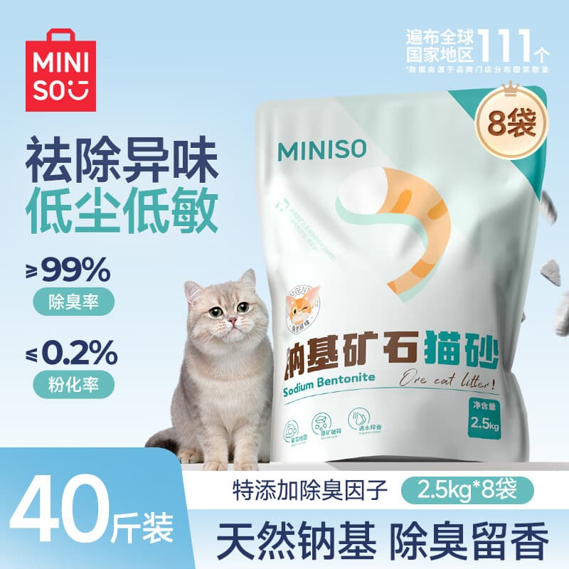 名创优品猫砂矿砂钠基矿猫砂除臭香味膨润土猫砂强力除臭无尘矿物猫砂 【买6送2】原味矿砂2.5kg*8袋 99%除臭率+天然钠基原矿
