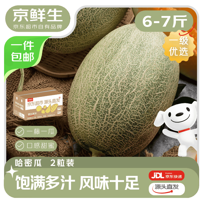 京鲜生 甘肃哈密瓜西州蜜25号 净重6-7斤2粒装 生鲜水果源头直发
