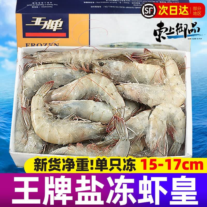 东上御品 王牌大虾鲜活盐冻厄瓜多尔白虾 生鲜进口南美大虾基围虾  王牌大虾 3斤(净重)  【15-17cm】