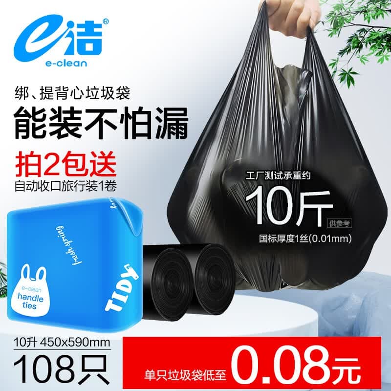 e洁 一次性方便袋卫生垃圾袋加厚家用酒店塑料袋 108只10L 国标易撕背心 45x59cm