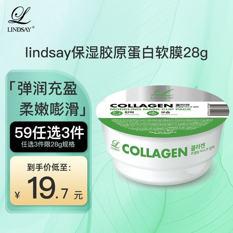 LINDSAY林赛软膜粉胶原蛋白泥膜涂抹舒缓面膜便捷旅行装28g 七夕礼物