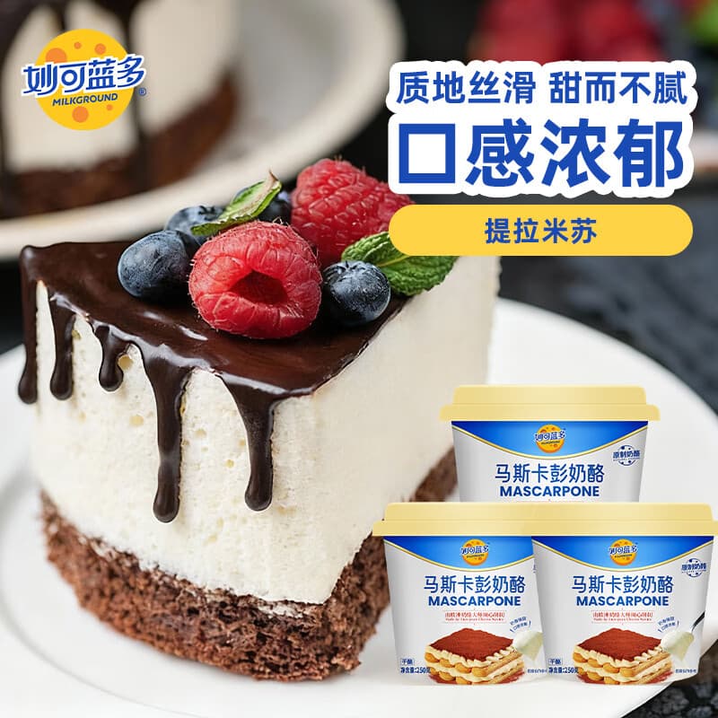 妙可蓝多马斯卡彭250g*3 原制奶酪 提拉米苏 西点 甜点 烘焙原料