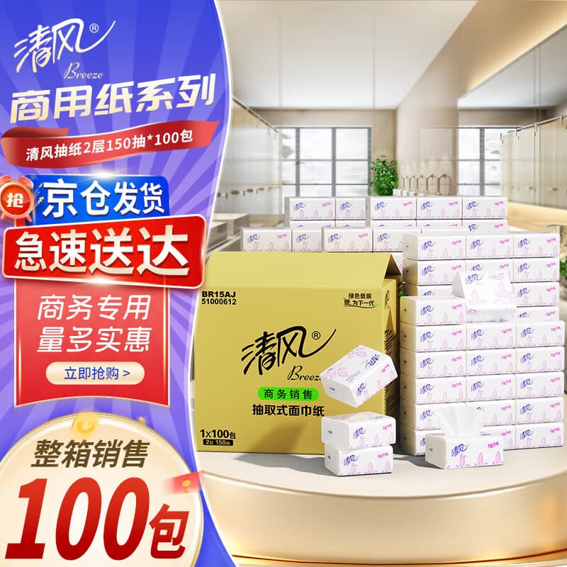 清风小方抽2层150抽*100包整箱家用商用餐巾纸面巾纸办公用纸BR15AJ