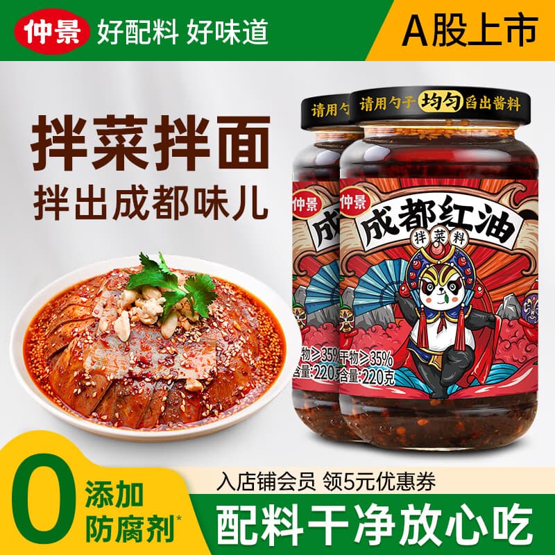 仲景 成都红油 辣椒油泼辣子凉拌菜拌面料调味料饺子火锅蘸料调味料 成都红油220gx2瓶