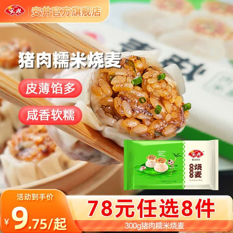 安井包子馒头年货送礼烧麦 早餐不重样 早餐半成品【78元任选8件】D 300g猪肉糯米烧麦（10只/袋）