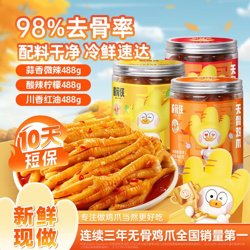 脱骨侠无骨鸡爪488g*3罐蒜香柠檬酸辣泡椒去骨凤爪鸡脚筋休闲零食 蒜香微辣488g+酸辣柠檬488g+川香红油488g