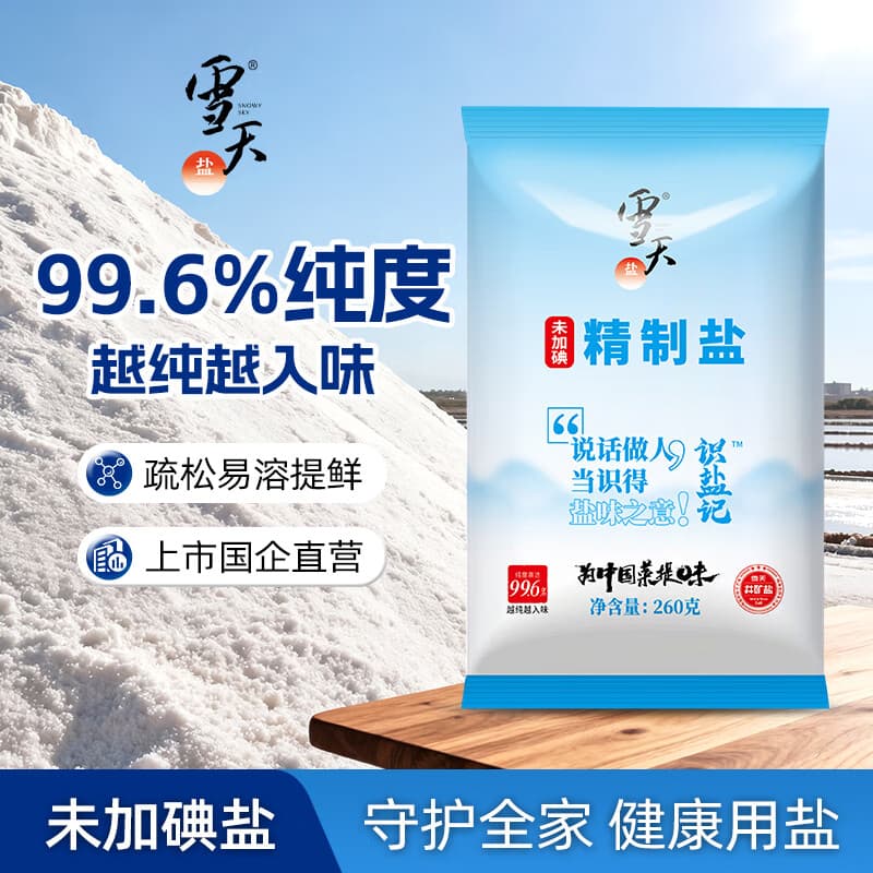 雪天盐识盐记260g【未加碘】高纯食用盐家用烹饪食盐调料调味品深井矿盐 未加碘精制盐260g*10包