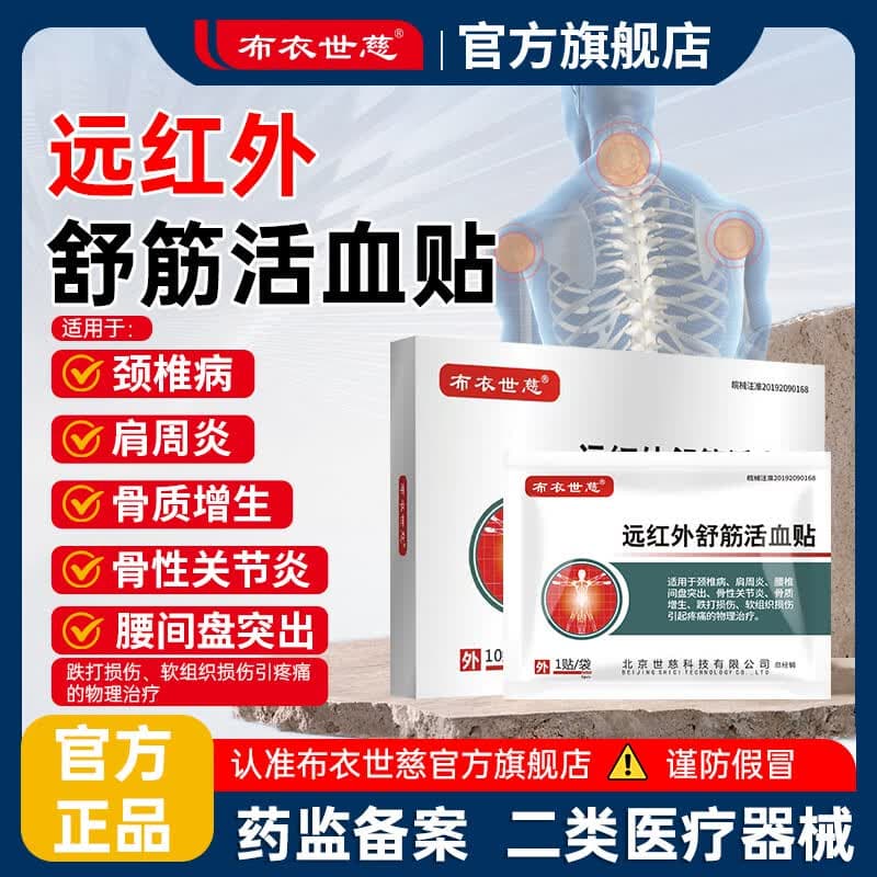 布衣世慈肩周炎贴膏颈椎病腰椎间盘突出贴膏关节骨质增生远红外舒筋活血贴 1贴*2袋