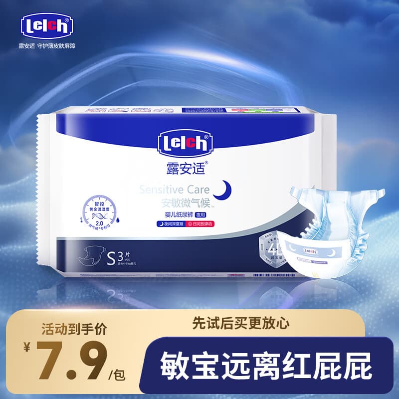 露安适（Lelch）安敏微气候系列婴儿夜用纸尿裤S码3片装（4-8KG）尿不湿