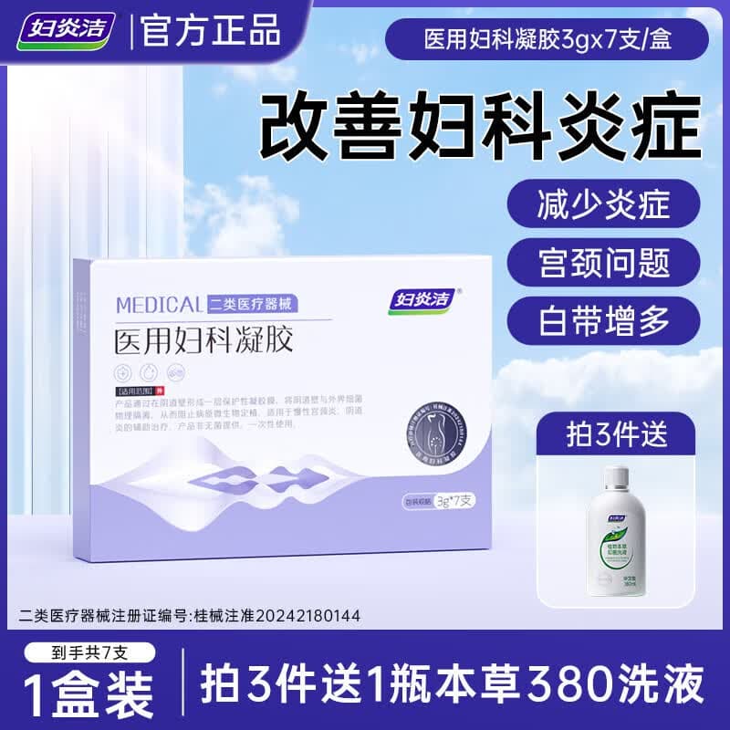 妇炎洁 医用妇科敷料洗液300ml宫颈炎阴道炎白带异常瘙痒异味红肿灼痛 医用妇科凝胶1盒7支【体验装】