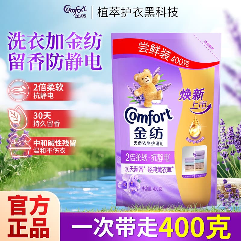 金纺衣物柔顺剂持久留香72小时双倍柔软抗静电薰衣草香护理补充液正品 【补充装0.8斤】薰衣草柔顺剂400g*1袋