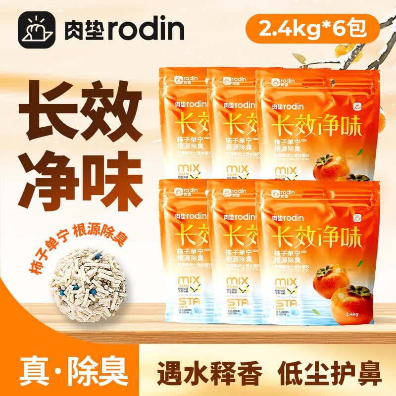 肉垫（rodin）柿子豆腐混合猫砂除臭抑菌低尘不易粘底结团快豆腐猫砂 【柿子豆腐除臭】2.4kg*6包