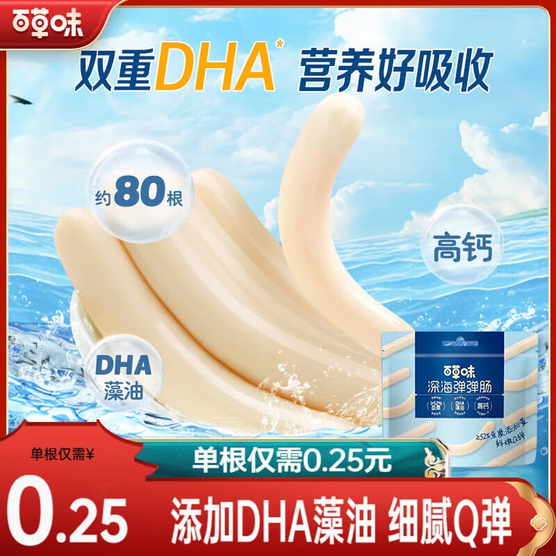百草味 深海鳕鱼肠鱼豆腐 即食鱼肉肠火腿肠添加DHA 营养解馋休闲零食 鳕鱼肠640g（约80根）
