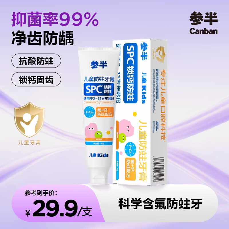 参半儿童防蛀牙膏 2-12岁含氟锁钙固齿保护乳牙密瓜味60g（超市卡）