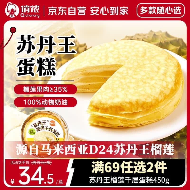 俏侬【榴莲果肉≥158g】苏丹王榴莲千层蛋糕450g 生日蛋糕 