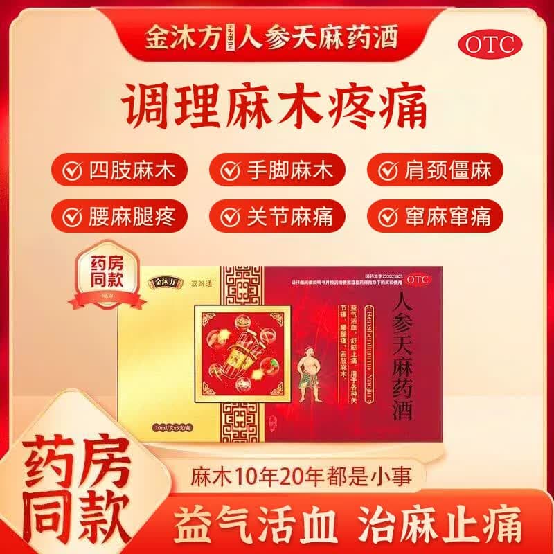[金沐方]人参天麻药酒 10ml*6支 1盒装 10ml*6支/盒益气活血舒筋止痛四肢手指脚趾胳膊无力酸痛麻木正品专用药 效果装贵在运费