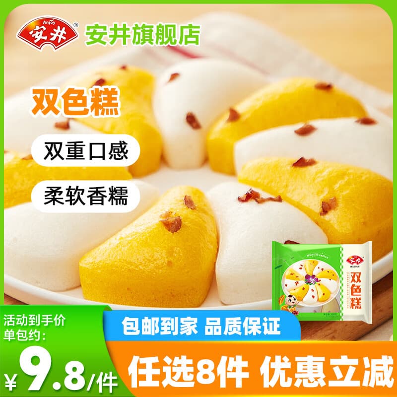 安井【任选8件】包子饺子馒头早餐半成品加热即食红糖糍粑速食批发A 280g袋装双色糕(原味+南瓜味)