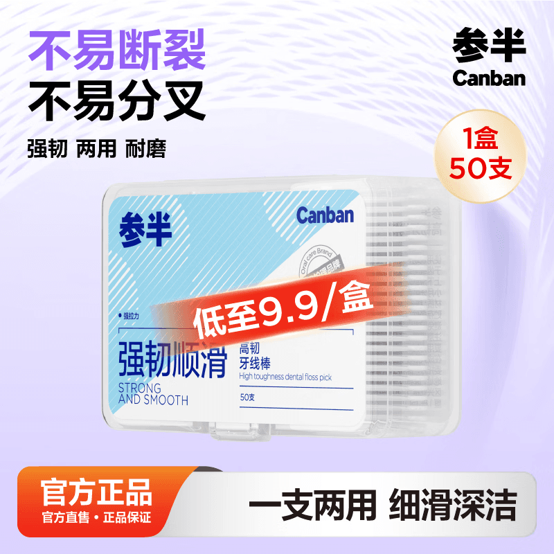 参半高韧牙线棒 强韧顺滑不易断牙线 清洁齿缝超细牙签50支*1盒