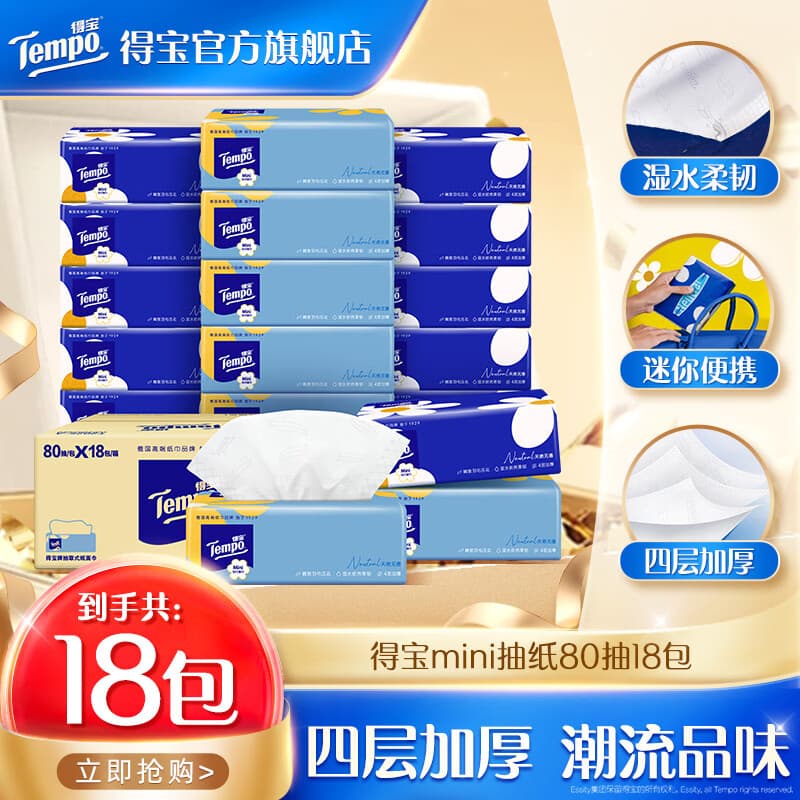 得宝家清Tempo得宝Mini无香软抽抽纸4层80抽18包抽纸餐巾纸整箱 mini抽纸 4层 80抽*18包