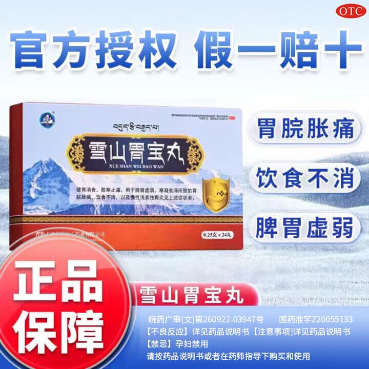 [世雅达]雪山胃宝丸 0.25g*24丸 3盒装 胃食管反流健胃消食散寒止痛 调胃养胃护胃中成药 专治老胃病 不反复