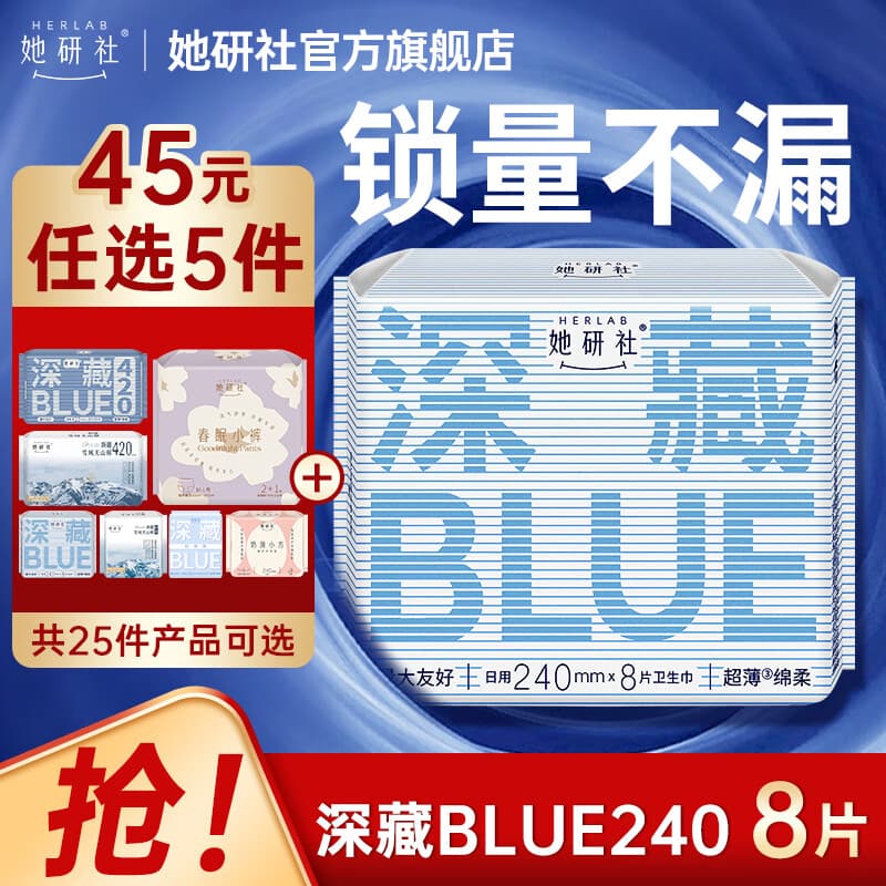 她研社经期45元任选5件  卫生巾姨妈巾深藏blue瞬吸量大不漏超薄透气240mm8片