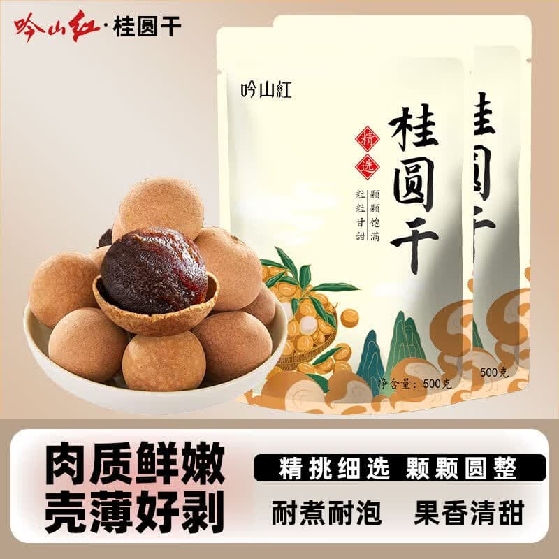 吟山红 果茎食补干货原味柠檬片带壳桂圆干桂圆肉泡水泡茶煮粥煲汤 一级桂圆干500g*2袋
