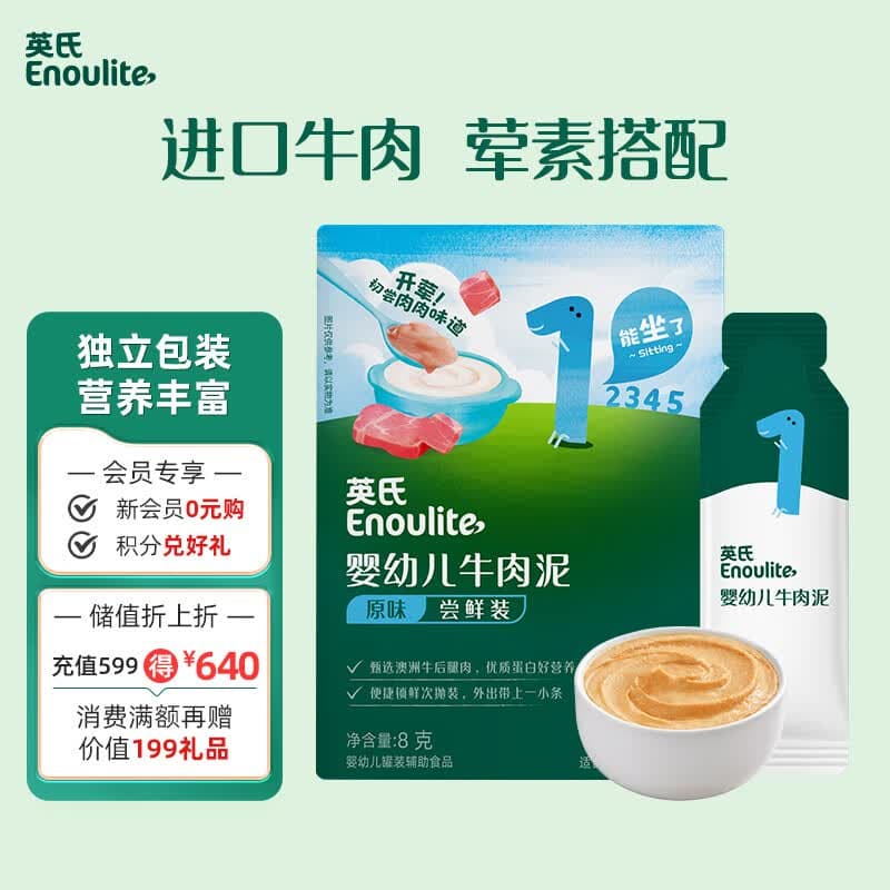 英氏（Engnice）英氏牛肉泥尝鲜装8g 宝宝婴儿辅食营养肉泥蔬菜泥成品小包装