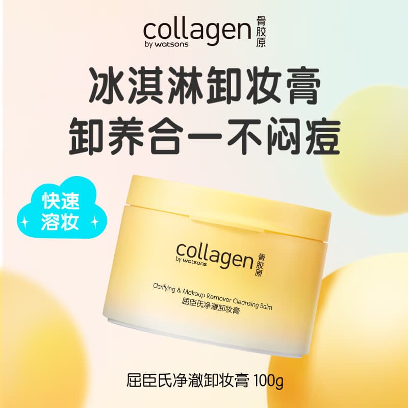 屈臣氏净澈卸妆系列骨胶原敏感肌温和清洁深层 新旧混发 净澈卸妆膏 100g