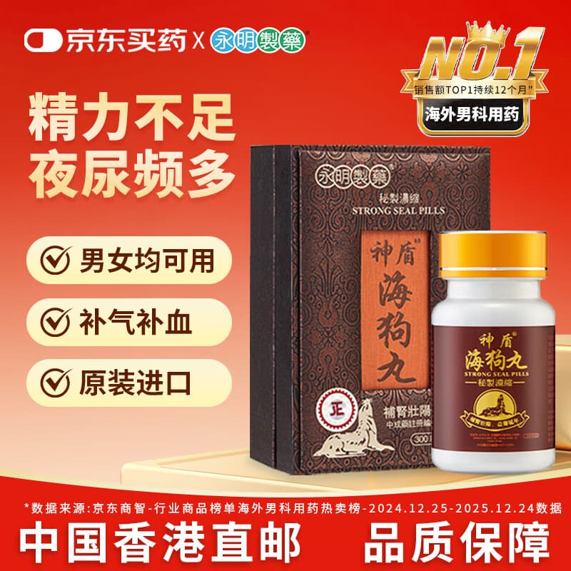 永明制药神盾海狗丸300粒/盒 精气不足益肾补气养血温肾壮筋骨精神疲乏失眠肾补助眠礼盒 香港进口